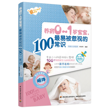 养育0-1岁宝宝，最易被忽视的100个常识 pdf epub mobi 电子书 下载