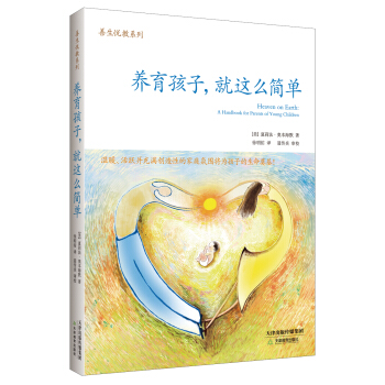 养育孩子，就这么简单 [Heaven on Earth:A Handbook for Parents of Young Childern] pdf epub mobi 电子书 下载