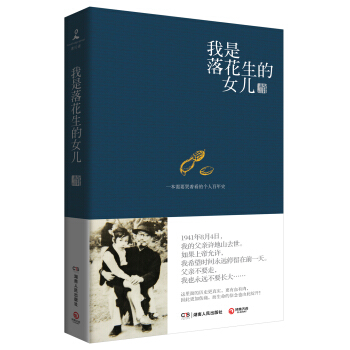 我是落花生的女兒