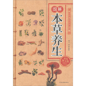 家庭养生保健速查手册：图解本草养生（双色图文版） pdf epub mobi 电子书 下载