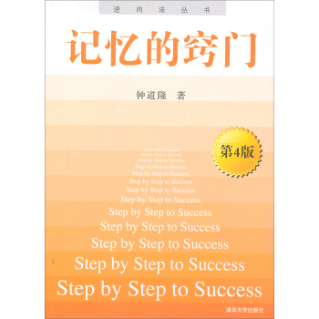 逆嚮法叢書：記憶的竅門（第4版） pdf epub mobi 電子書 下載
