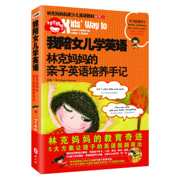 林剋媽媽私傢少兒英語教材係列二·我陪女兒學英語：林剋媽媽的親子英語培養手記 pdf epub mobi 電子書 下載