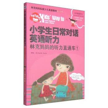 小学生日常对话英语听力·林克妈妈的听力直通车（1） [7-14岁] pdf epub mobi 电子书 下载
