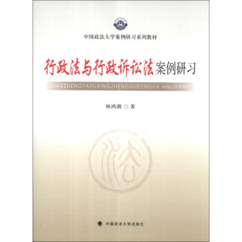 中国政法大学案例研习系列教材：行政法与行政诉讼法案例研习 pdf epub mobi 电子书 下载