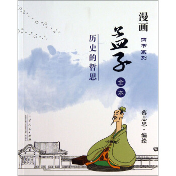 漫画四书系列·孟子全本：历史的哲思 pdf epub mobi 电子书 下载
