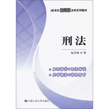 刑法/21世纪应用型法学系列教材