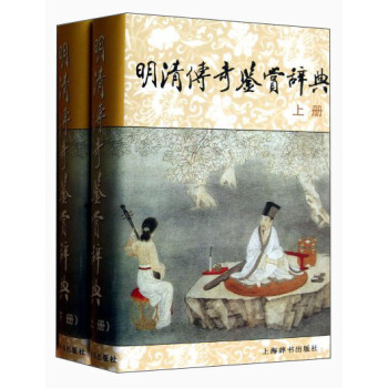 明清传奇鉴赏辞典（套装上下册） pdf epub mobi 电子书 下载
