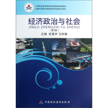 经济政治与社会（第2版）/中等职业教育课程改革国家规划新教材 pdf epub mobi 电子书 下载