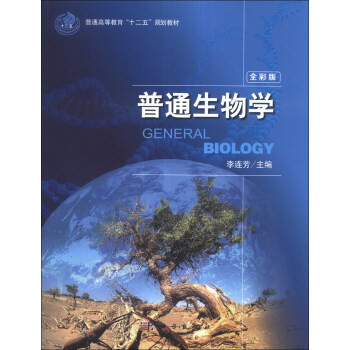 普通生物学（全彩版）/普通高等教育“十二五”规划教材 pdf epub mobi 电子书 下载