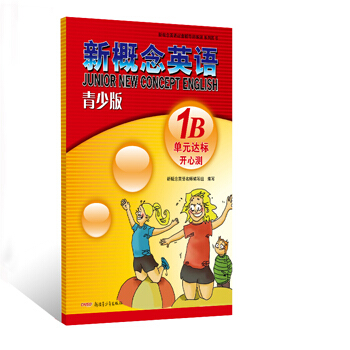 新概念英語配套教輔講練測係列圖書·新概念英語（青少版）：單元達標開心測（1B）（附光盤1張） pdf epub mobi 電子書 下載