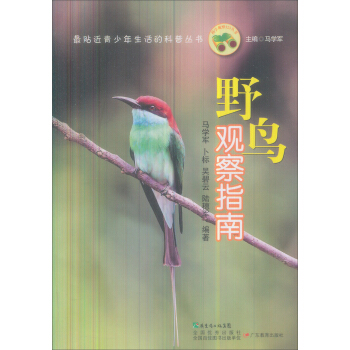最贴近青少年生活的科普丛书：野鸟观察指南 [11-14岁] pdf epub mobi 电子书 下载