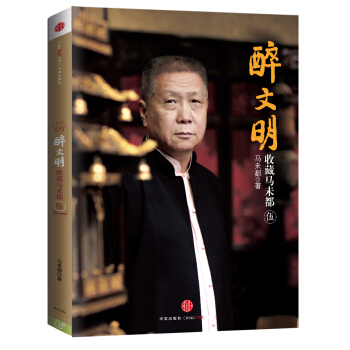 醉文明：收藏马未都（5） pdf epub mobi 电子书 下载