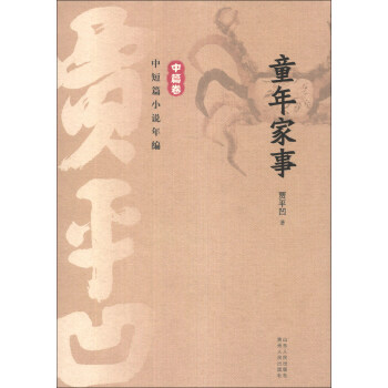 贾平凹中短篇小说年编·中篇卷：童年家事 pdf epub mobi 电子书 下载