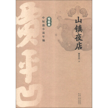 贾平凹中短篇小说年编·短篇卷：山镇夜店 pdf epub mobi 电子书 下载