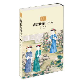 清宮佳麗三十人 pdf epub mobi 電子書 下載