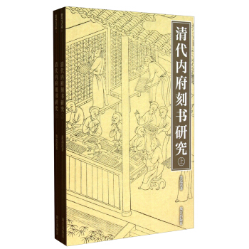 清代內府刻書研究（套裝上下冊） pdf epub mobi 電子書 下載