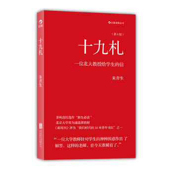 十九劄:一位北大教授給學生的信