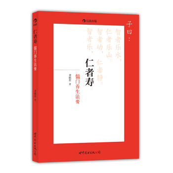 仁者壽：儒門養生法要 pdf epub mobi 電子書 下載