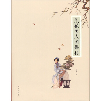 胤禛美人图揭秘 pdf epub mobi 电子书 下载