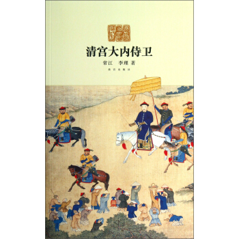 清宮大內侍衛 pdf epub mobi 電子書 下載