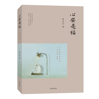 心安是福