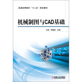 机械制图与CAD基础/普通高等教育“十二五”规划教材 pdf epub mobi 电子书 下载