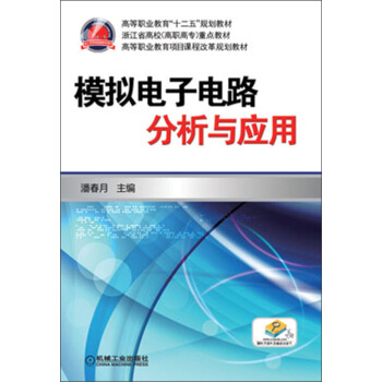 模擬電子電路分析與應用/高等職業教育“十二五”規劃教材·浙江省高校（高職高專）重點教材 pdf epub mobi 電子書 下載