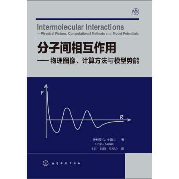 分子間相互作用：物理圖像、計算方法與模型勢能 pdf epub mobi 電子書 下載