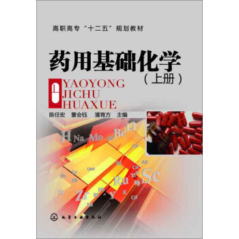 藥用基礎化學(上冊)