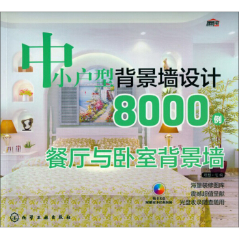 中小戶型背景牆設計8000例：餐廳與臥室背景牆（附光盤） pdf epub mobi 電子書 下載