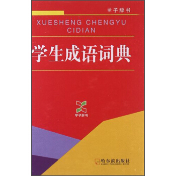 學子辭書：學生成語詞典 pdf epub mobi 電子書 下載