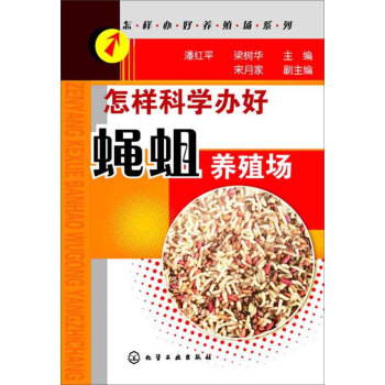 怎樣科學辦好蠅蛆養殖場 pdf epub mobi 電子書 下載