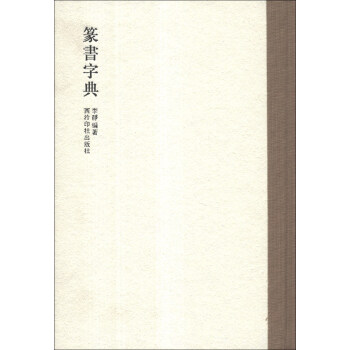 篆书字典 pdf epub mobi 电子书 下载