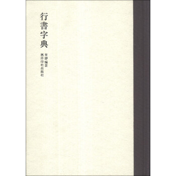 行书字典 pdf epub mobi 电子书 下载