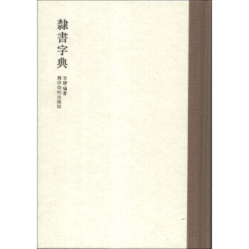 隸書字典 pdf epub mobi 電子書 下載