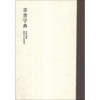 草书字典 pdf epub mobi 电子书 下载