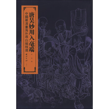 唐吳妙用入毫端：中國羅漢畫海外尋白描精選 pdf epub mobi 電子書 下載