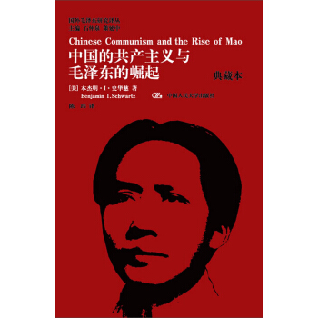 國外毛澤東研究譯叢·中國的共産主義與毛澤東的崛起(典藏本)