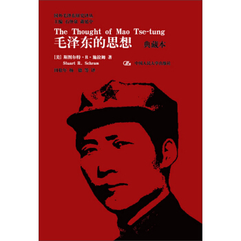 國外毛澤東研究譯叢·毛澤東的思想(典藏本)