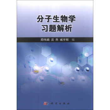 分子生物学习题解析 pdf epub mobi 电子书 下载