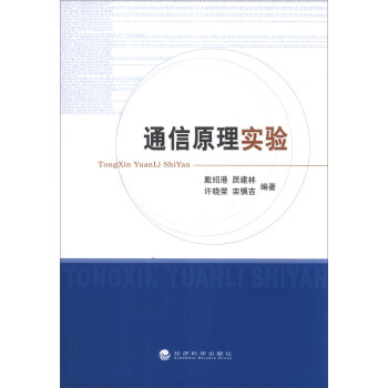 通信原理實驗 pdf epub mobi 電子書 下載