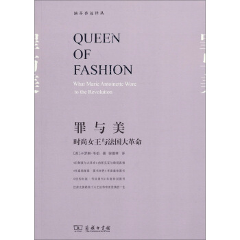 涵芬香遠譯叢·罪與美：時尚女王與法國大革命