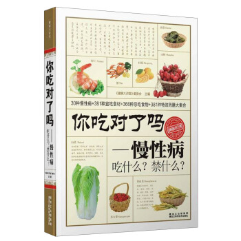 你吃对了吗：慢性病吃什么？禁什么？ pdf epub mobi 电子书 下载