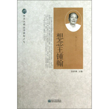 想念王锺翰 pdf epub mobi 电子书 下载