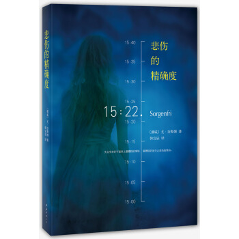 悲傷的精確度 [Sorgenfri] pdf epub mobi 電子書 下載