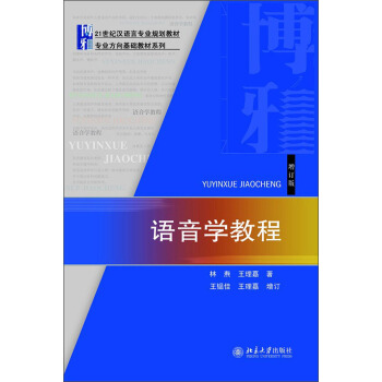 語音學教程（增訂版）/21世紀漢語言專業規劃教材·專業方嚮基礎教材係列 pdf epub mobi 電子書 下載