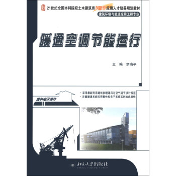 暖通空调节能运行/建筑环境与能源应用工程专业 pdf epub mobi 电子书 下载