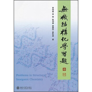无机结构化学习题