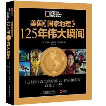 美國《國傢地理》125年偉大瞬間(贈《美國<國傢地理>瞬間內幕》)