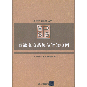 現代電力係統叢書:智能電力係統與智能電網